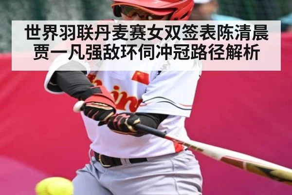 世界羽联丹麦赛女双签表陈清晨贾一凡强敌环伺冲冠路径解析（kaiyun）