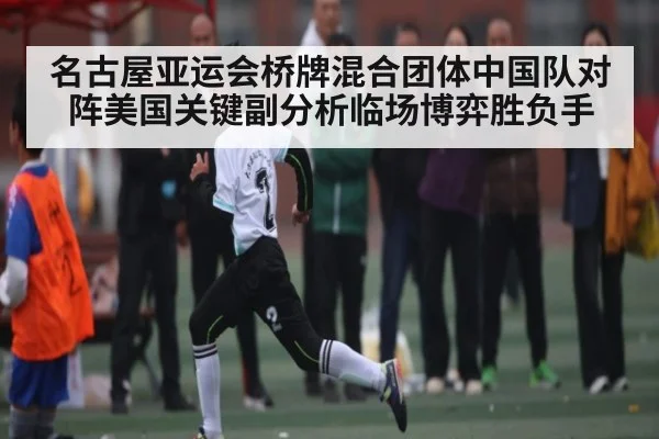 名古屋亚运会桥牌混合团体中国队对阵美国关键副分析临场博弈胜负手（kaiyun）