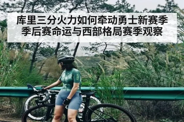 库里三分火力如何牵动勇士新赛季季后赛命运与西部格局赛季观察（kaiyun）