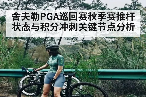 舍夫勒PGA巡回赛秋季赛推杆状态与积分冲刺关键节点分析（kaiyun）