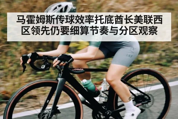 马霍姆斯传球效率托底酋长美联西区领先仍要细算节奏与分区观察