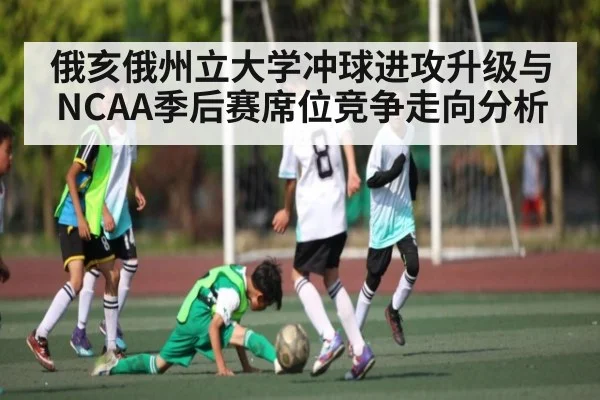 俄亥俄州立大学冲球进攻升级与NCAA季后赛席位竞争走向分析